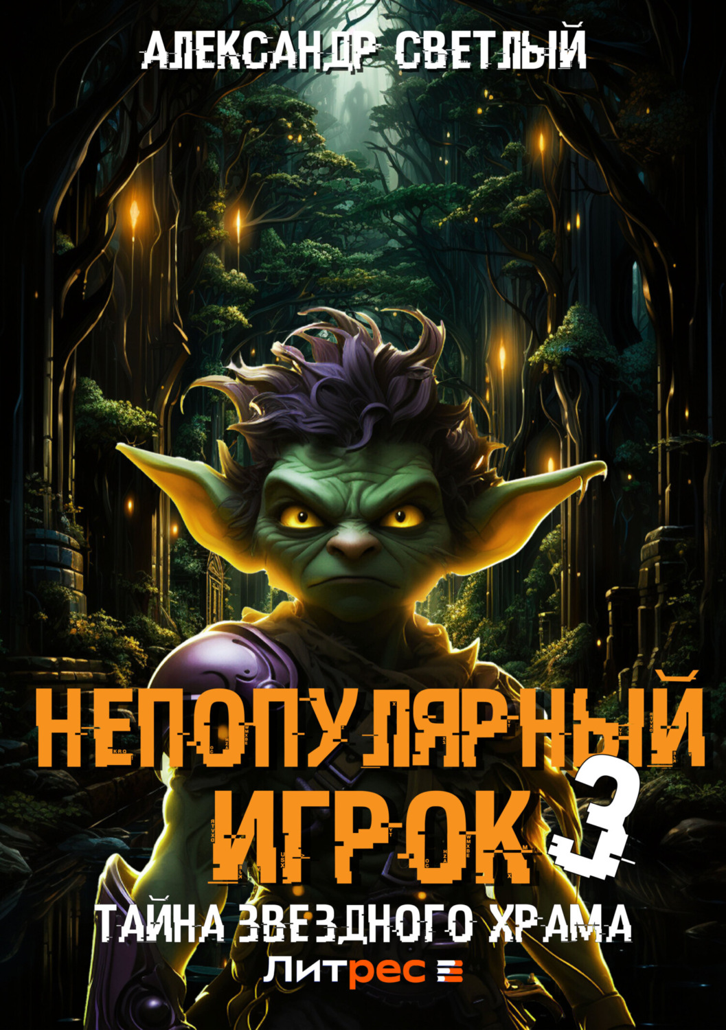 Обложка книги «Непопулярный игрок – 3: Тайна Звездного Храма»