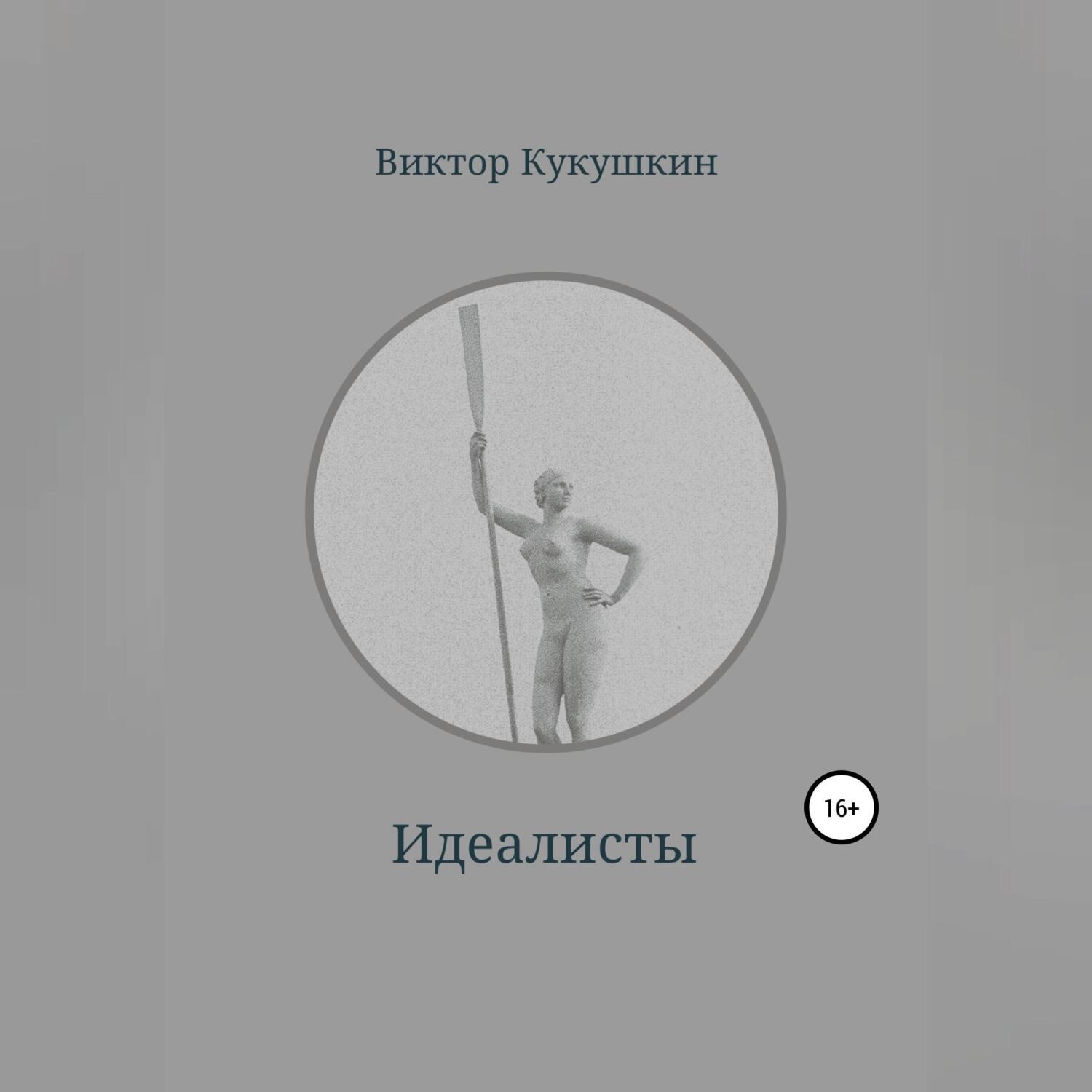 Обложка книги «Идеалисты»