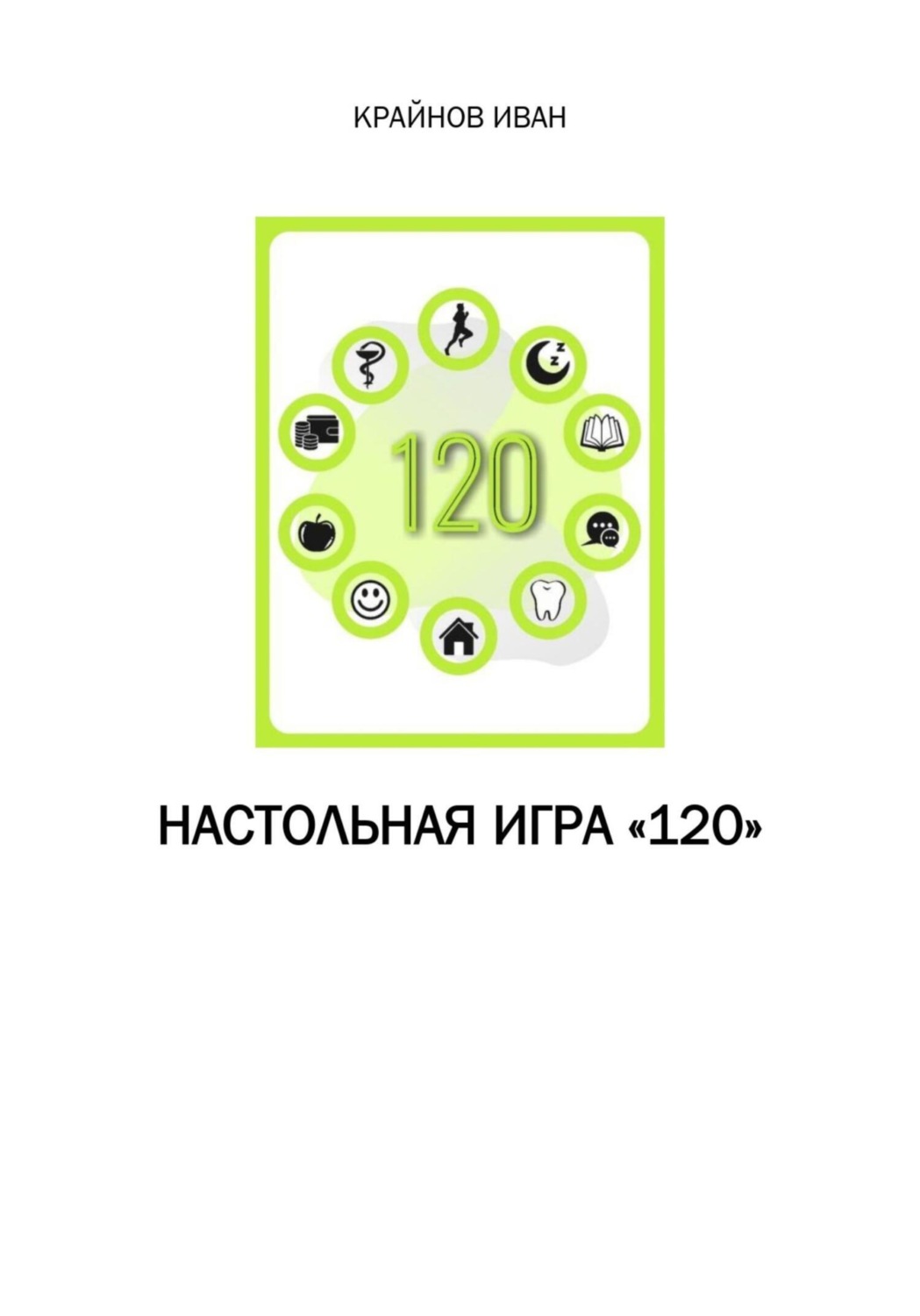 Обложка книги «Настольная игра «120»»