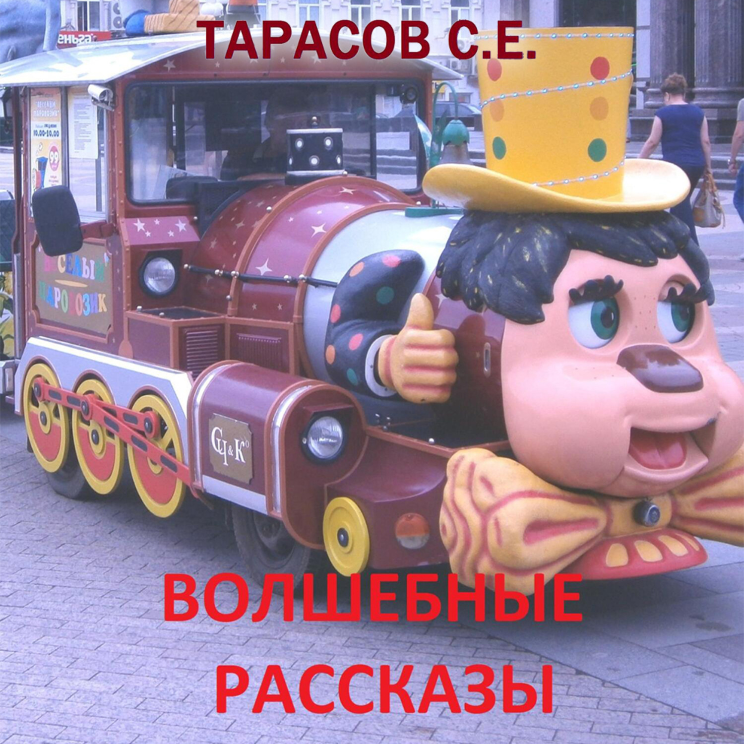 Обложка книги «Волшебные рассказы»