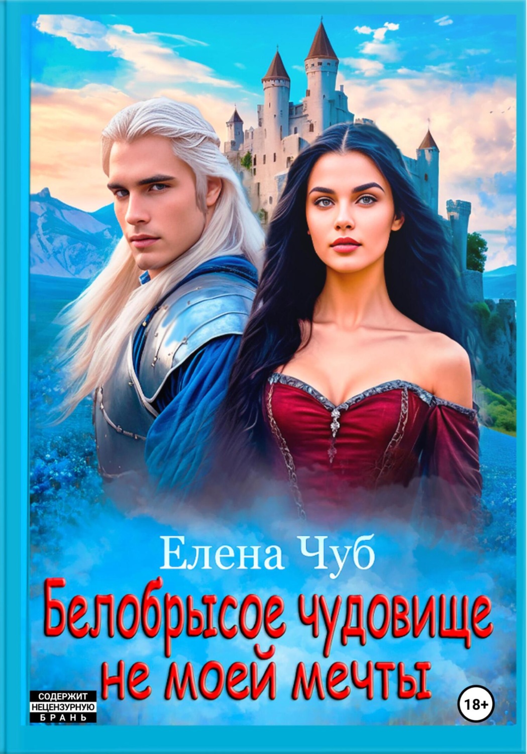 Обложка книги «Белобрысое чудовище не моей мечты»