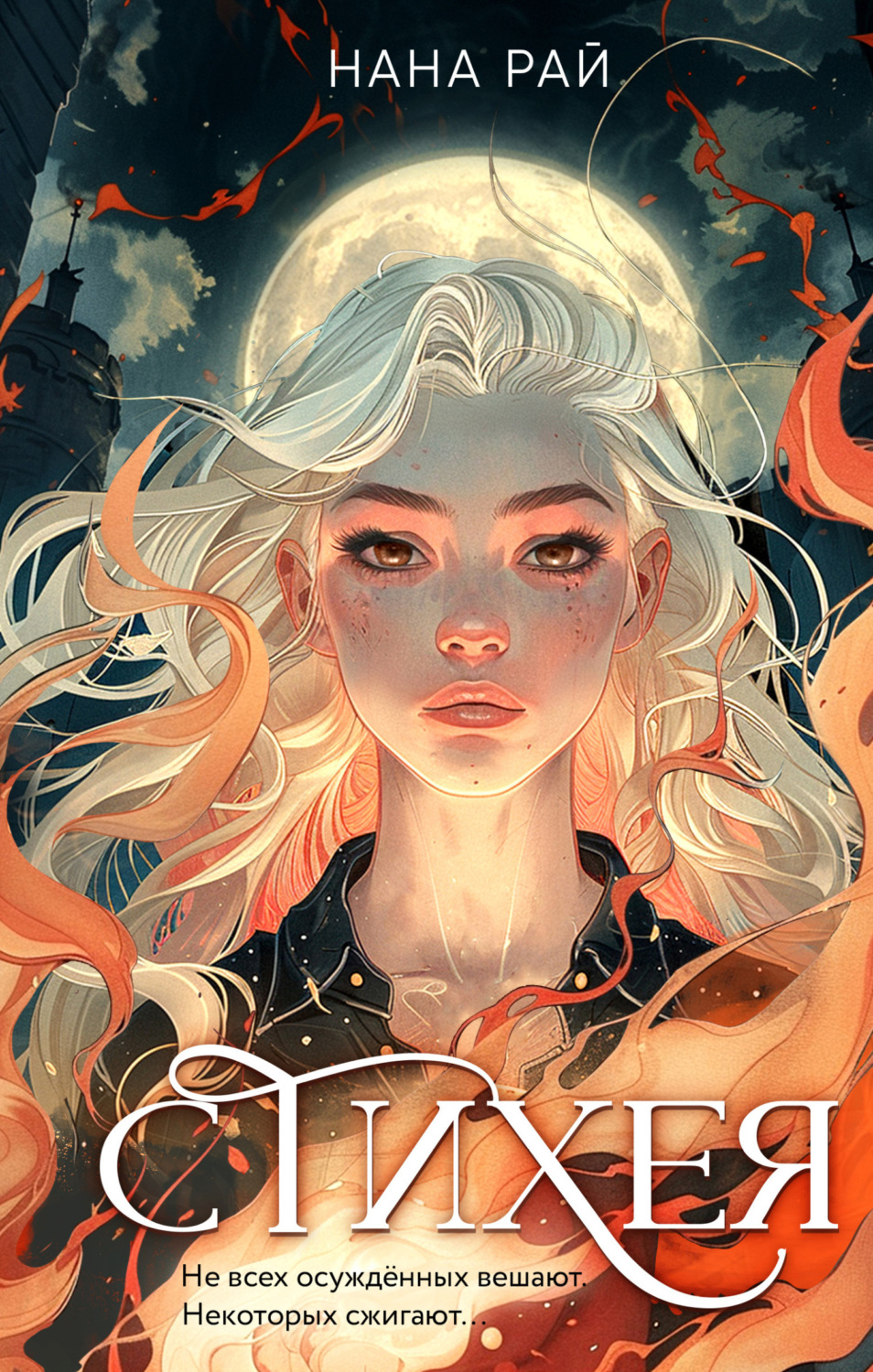 Обложка книги «Стихея»