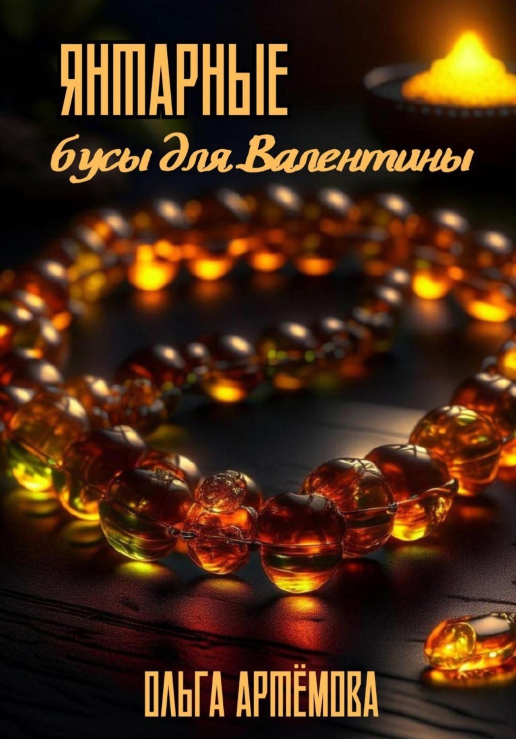 Обложка книги «Янтарные бусы для Валентины»
