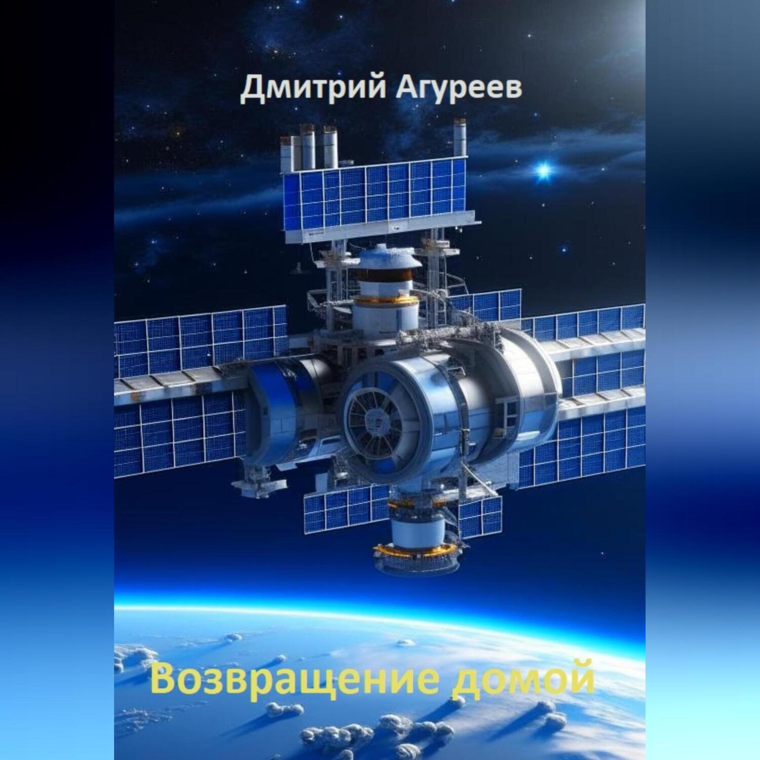 Обложка книги «Возвращение домой»