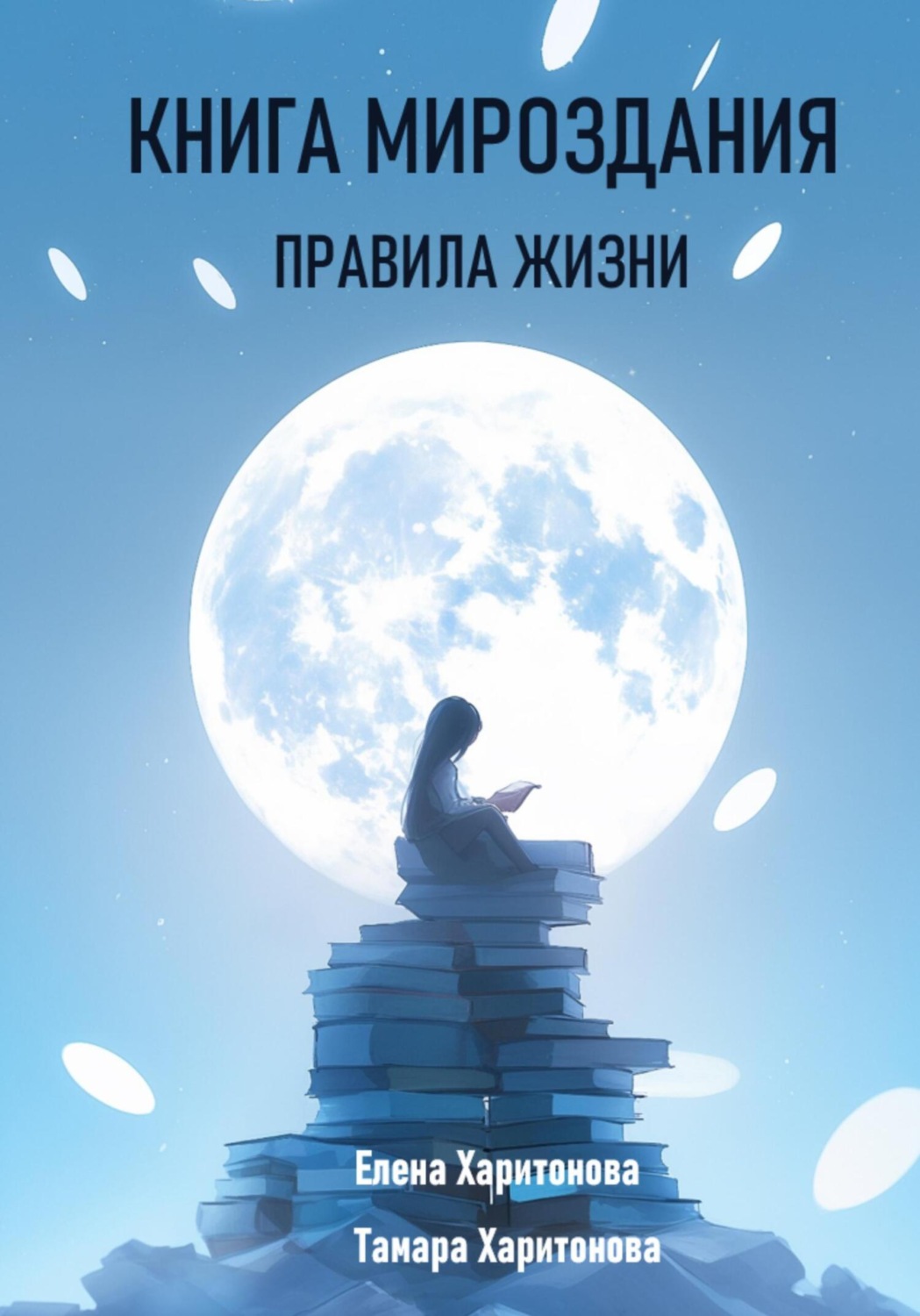 Обложка книги «Книга мироздания. Правила жизни»