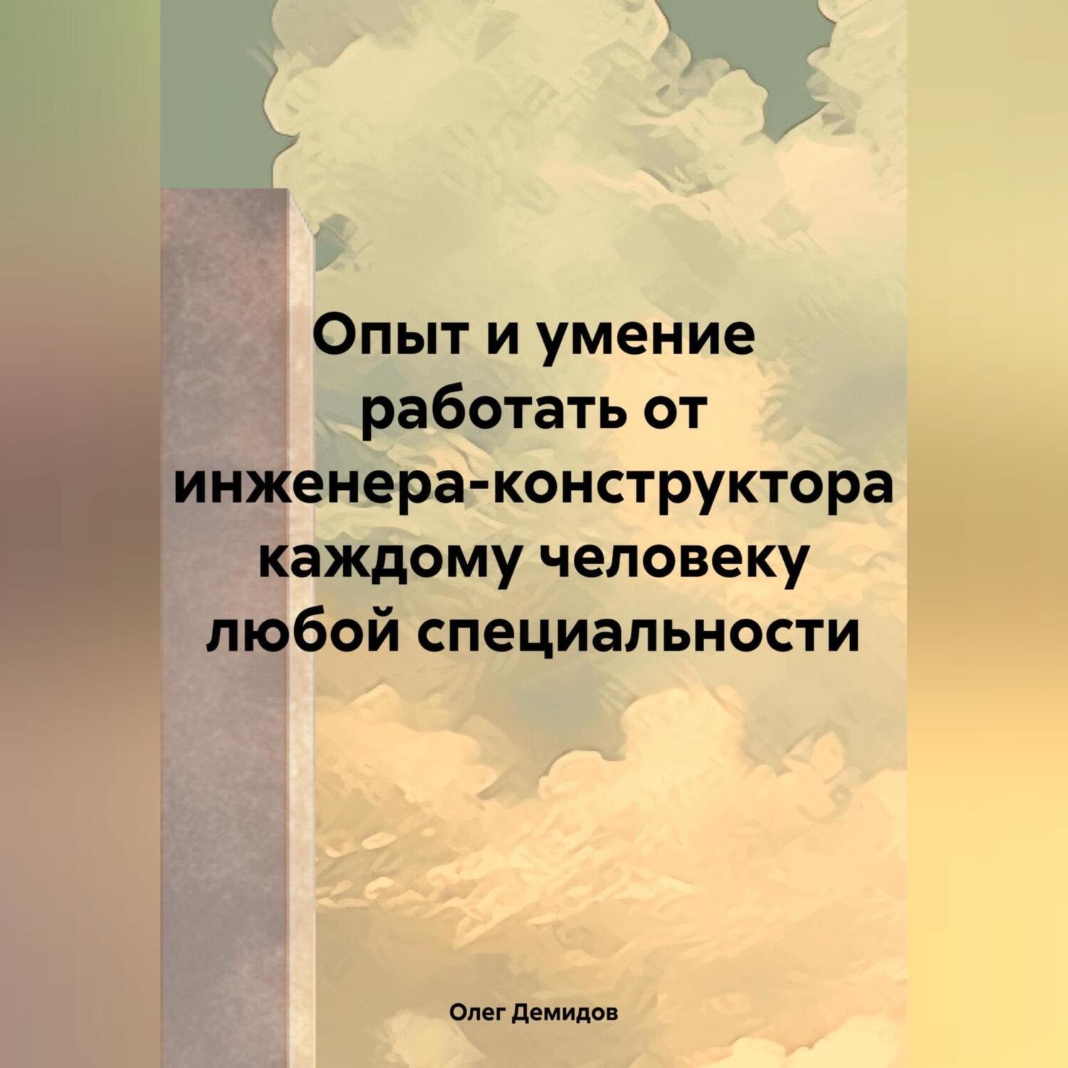 Обложка книги «Опыт и умение работать от инженера-конструктора каждому человеку любой специальности»