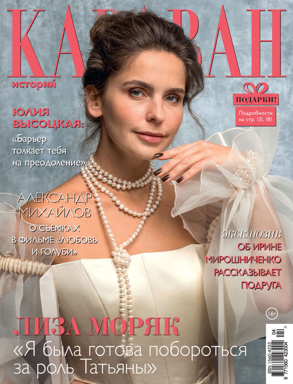 Обложка книги «Караван историй №04 / апрель 2024»