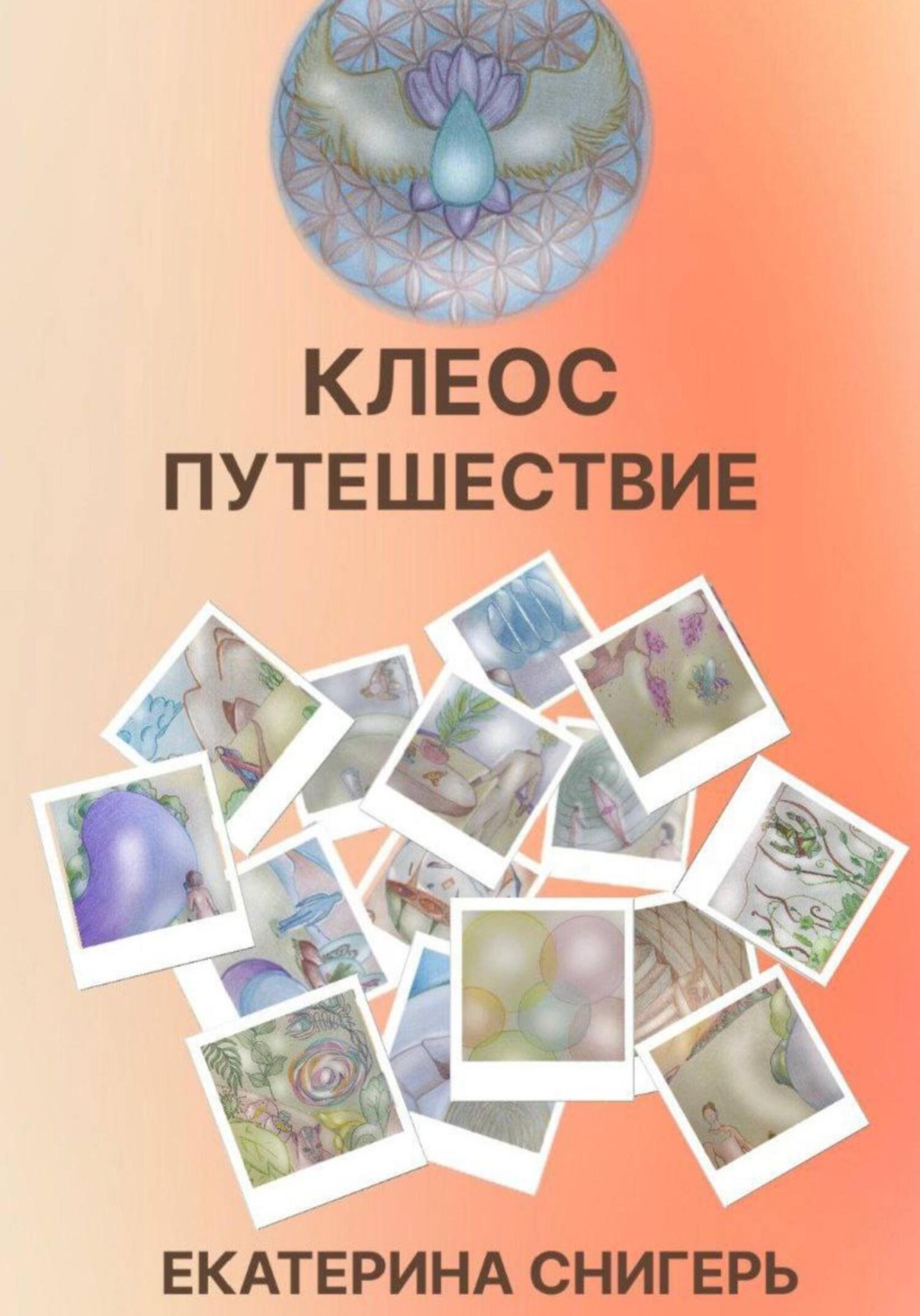 Обложка книги «Клеос. Путешествия»