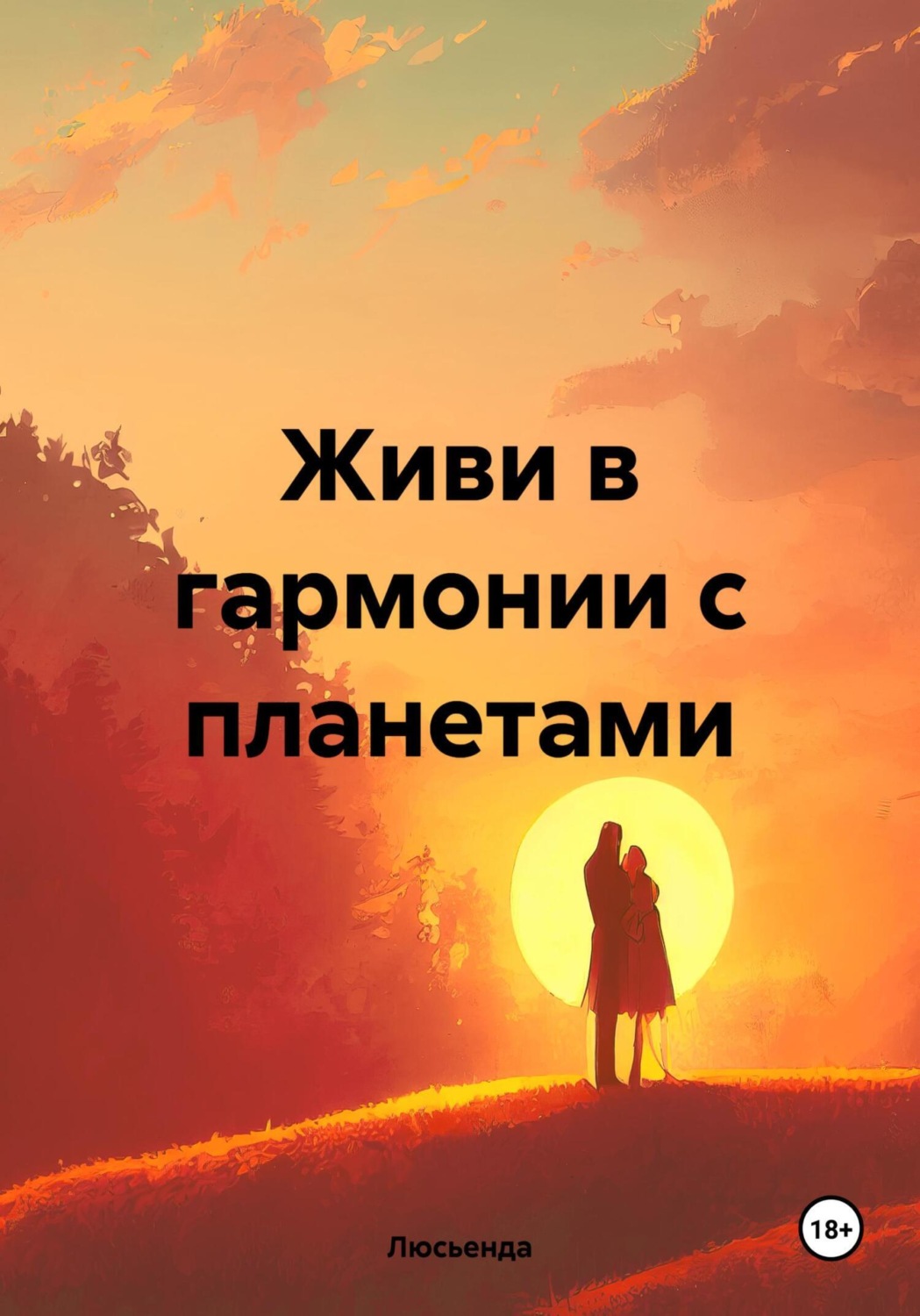 Обложка книги «Живи в гармонии с планетами»