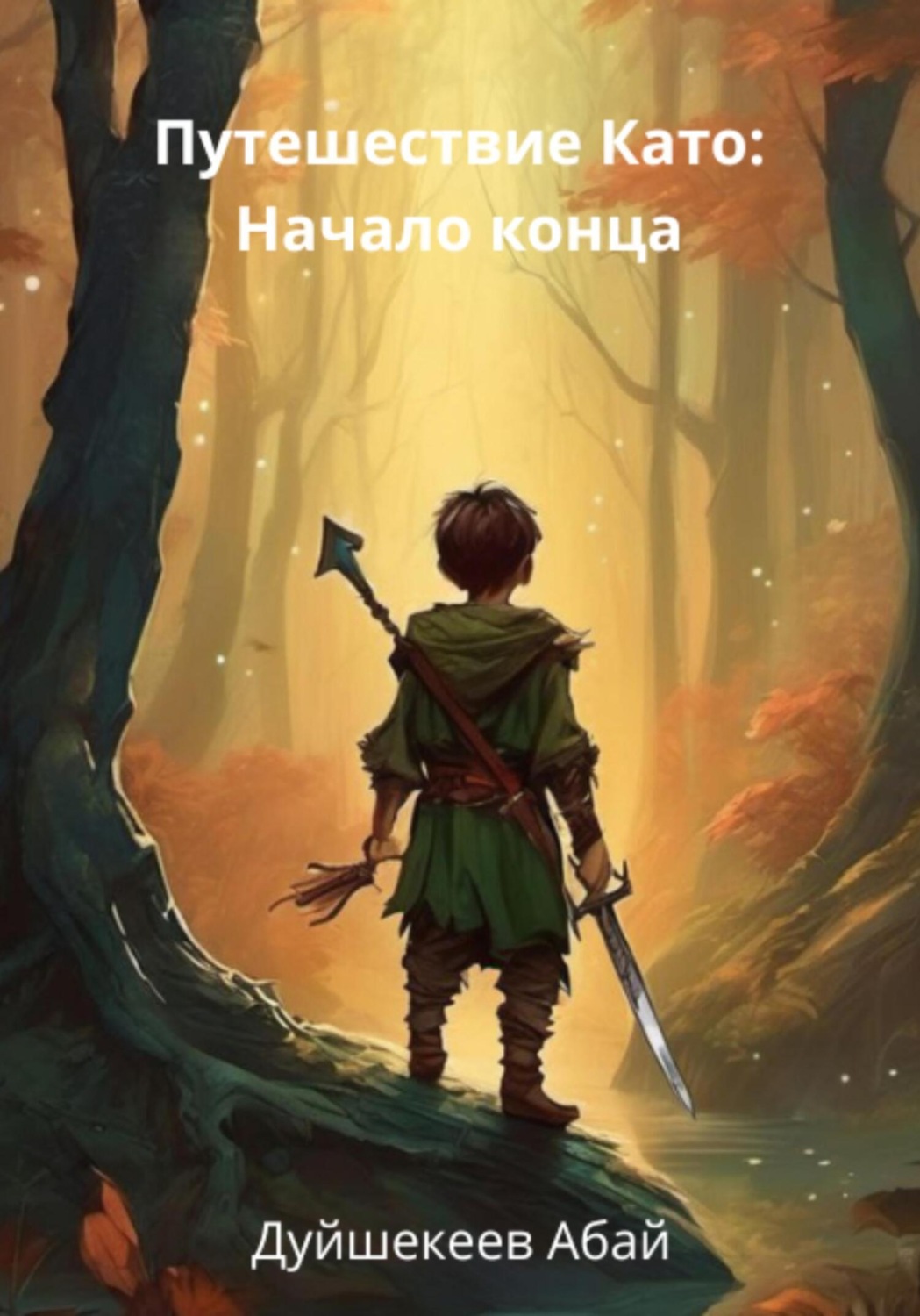 Обложка книги «Приключения Като. Начало конца»
