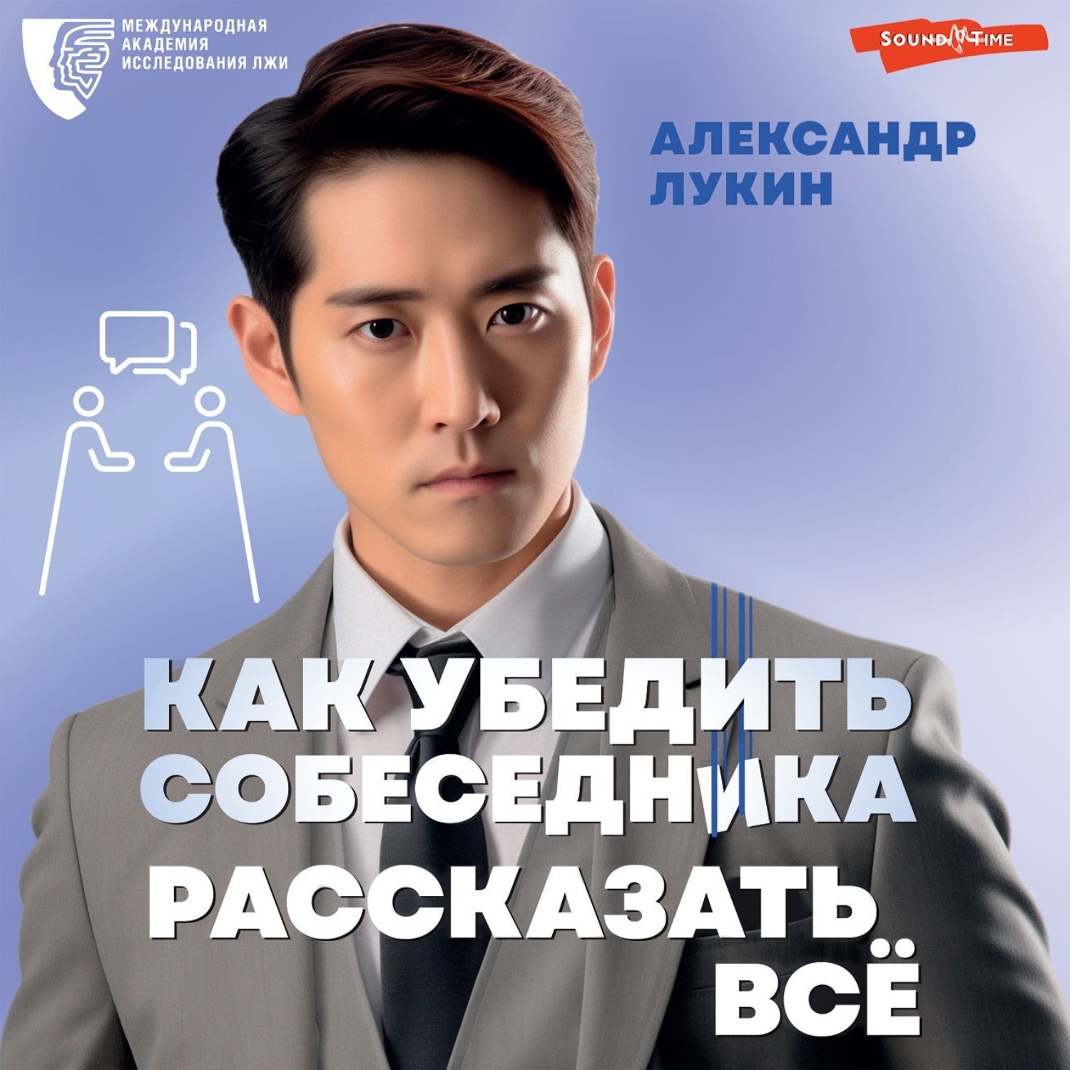 Обложка книги «Как убедить собеседника рассказать всё»