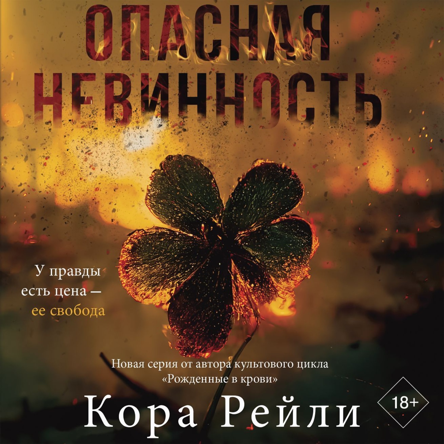 Обложка книги «Опасная невинность»