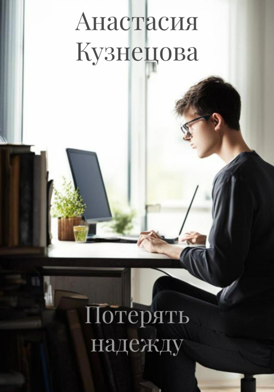 Обложка книги «Потерять надежду»