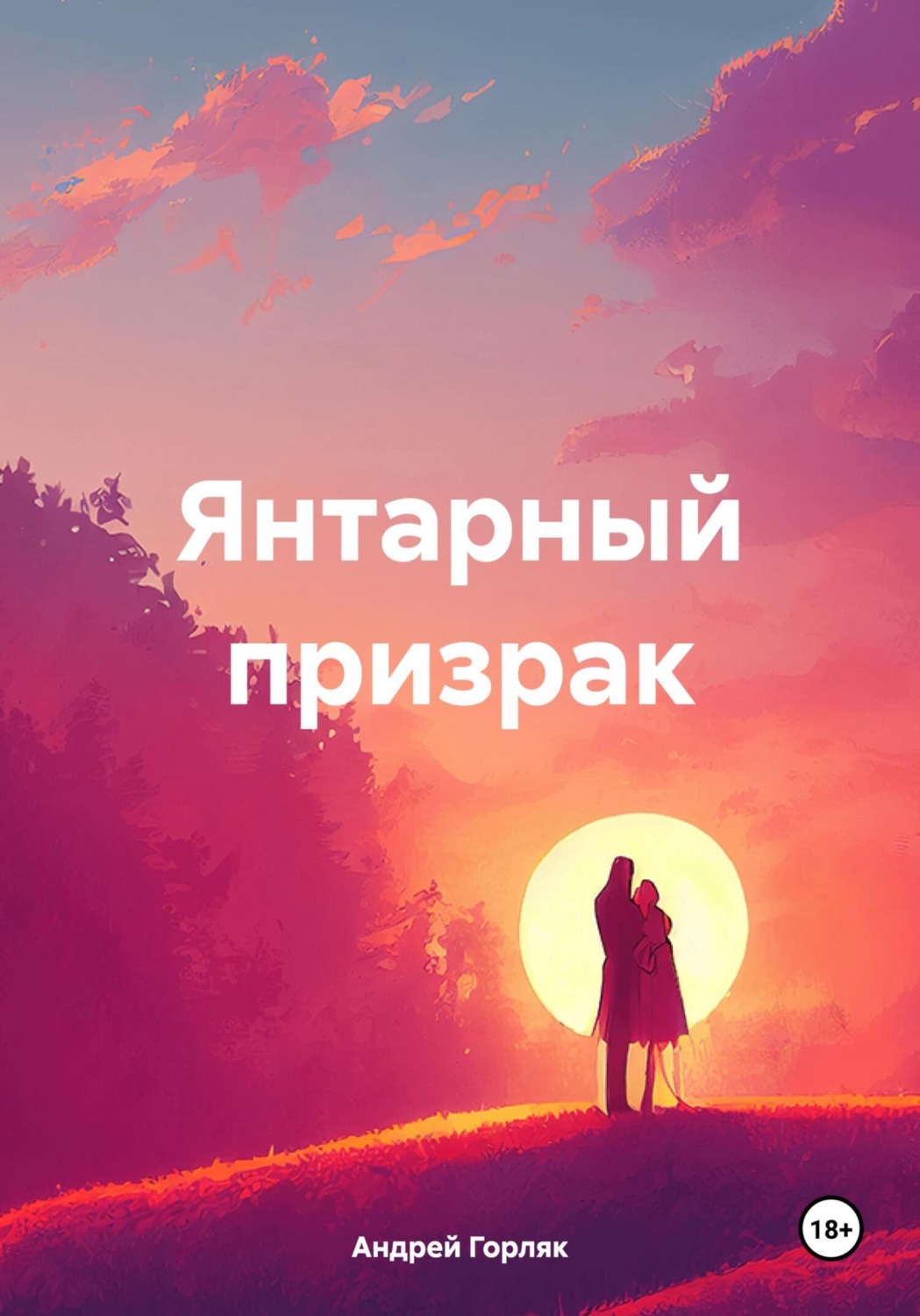 Обложка книги «Янтарный призрак»