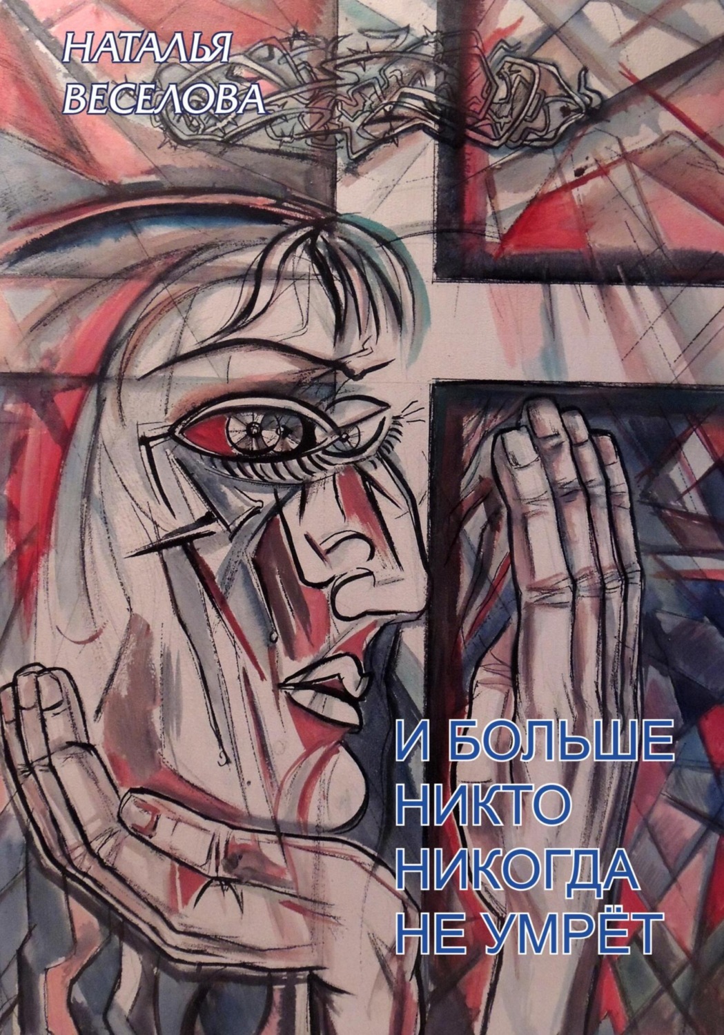 Обложка книги «И больше никто никогда не умрет»