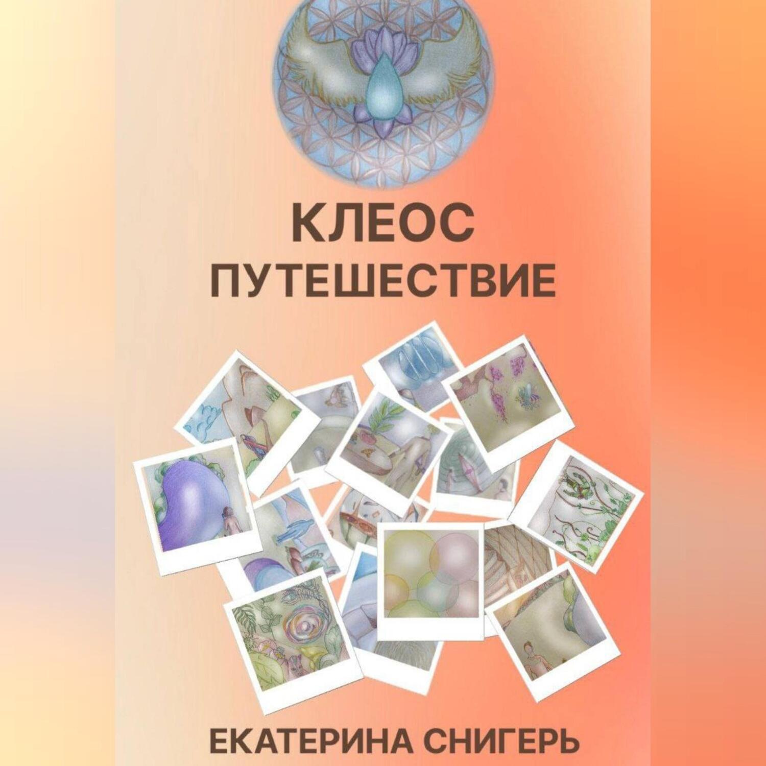 Обложка книги «Клеос. Путешествия»