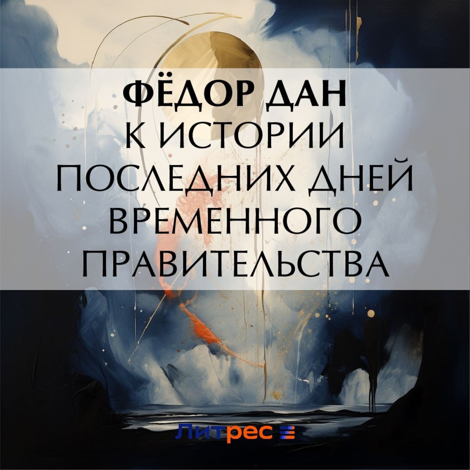 Обложка книги «К истории последних дней Временного Правительства»