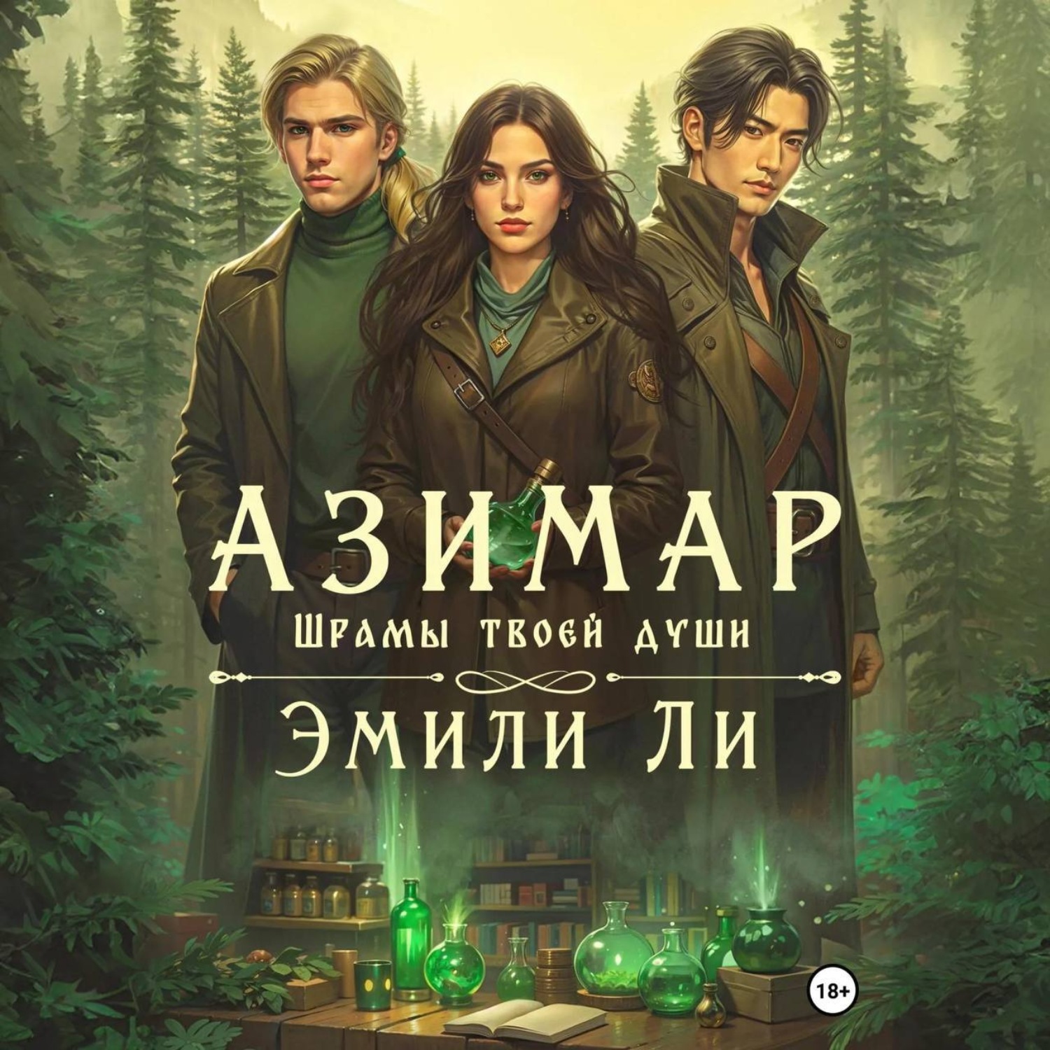 Обложка книги «Азимар. Шрамы твоей души»