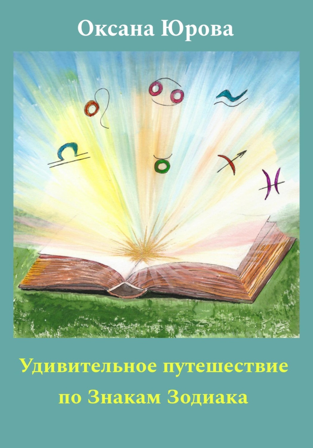 Обложка книги «Удивительное путешествие по Знакам Зодиака»