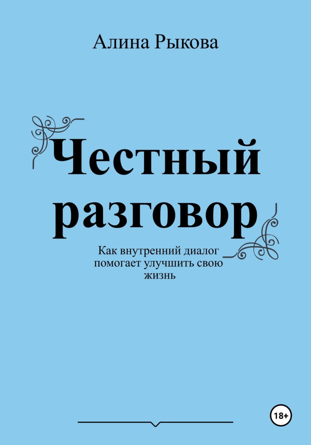 Обложка книги «Честный разговор. Как внутренний диалог помогает улучшить свою жизнь»