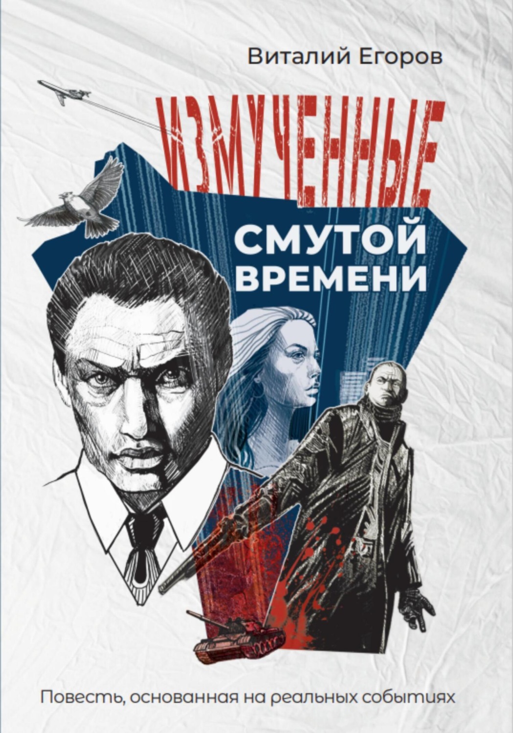 Обложка книги «Измученные смутой времени»