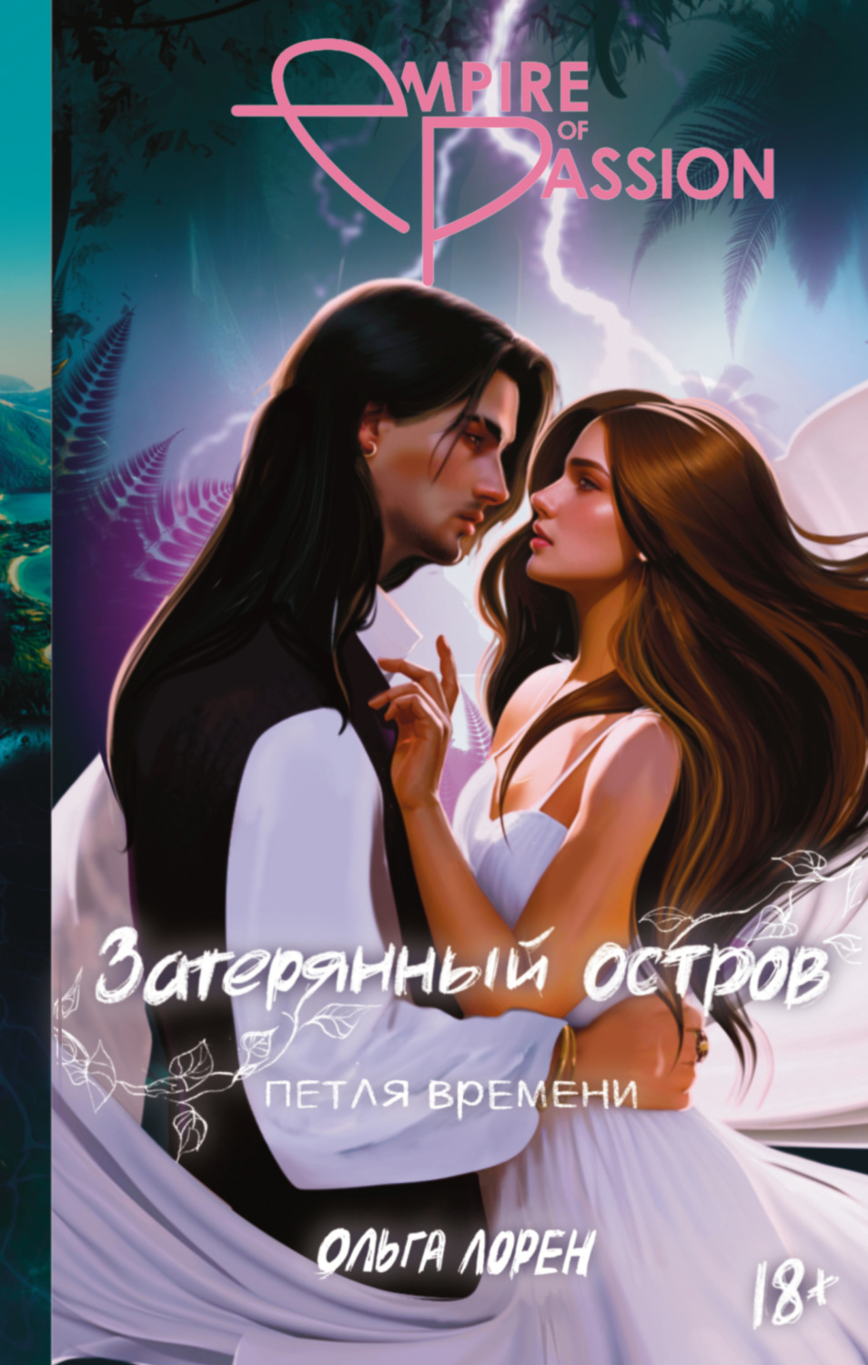 Обложка книги «Затерянный остров. Петля времени»