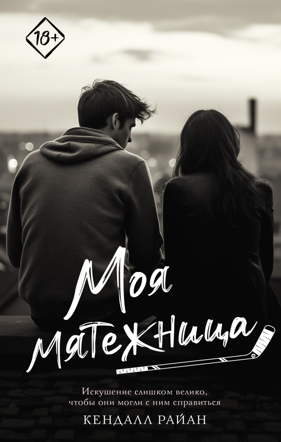Обложка книги «Моя мятежница»