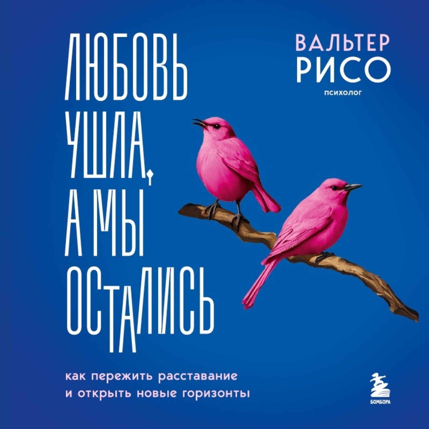 Обложка книги «Любовь ушла, а мы остались. Как пережить расставание и открыть новые горизонты»