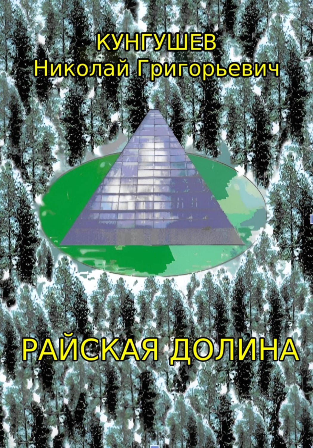 Обложка книги «Райская долина»