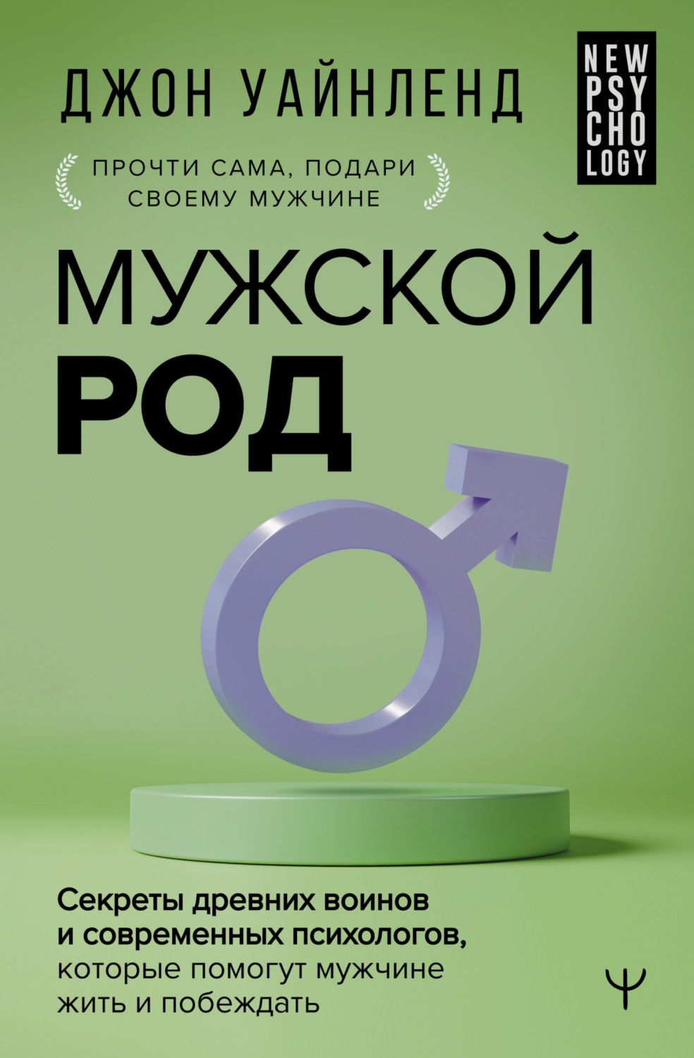 Обложка книги «Мужской род. Секреты древних воинов и современных психологов, которые помогут мужчине жить и побеждать»