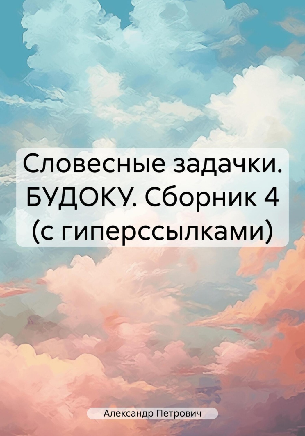Обложка книги «Словесные задачки. БУДОКУ. Сборник 4 (с гиперссылками)»