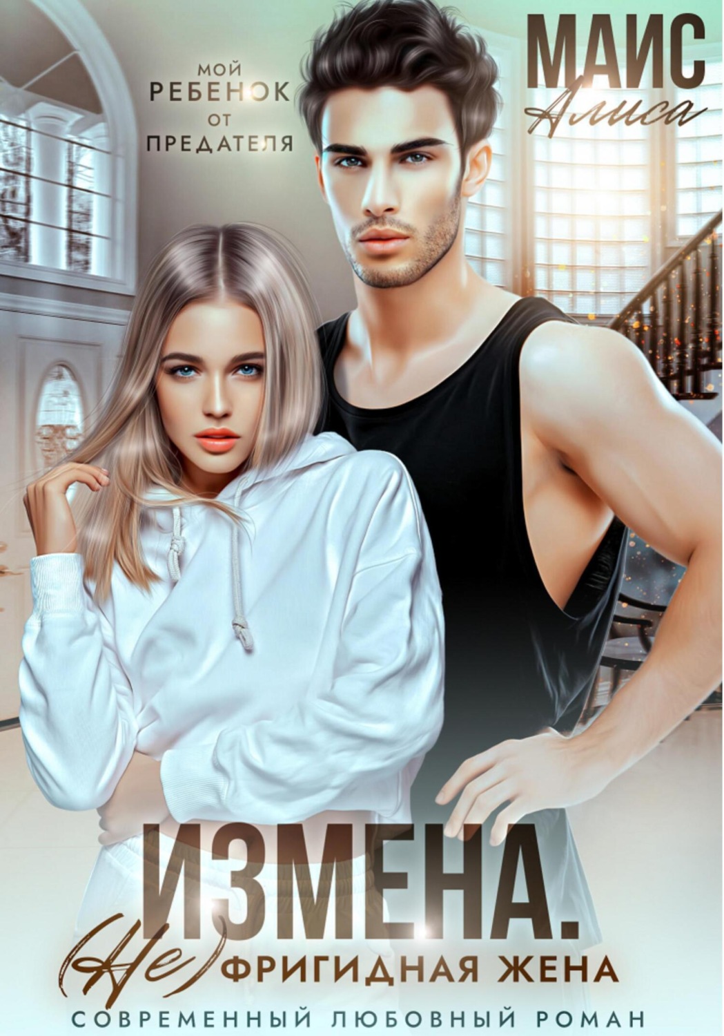 Обложка книги «Измена. (Не) фригидная жена»