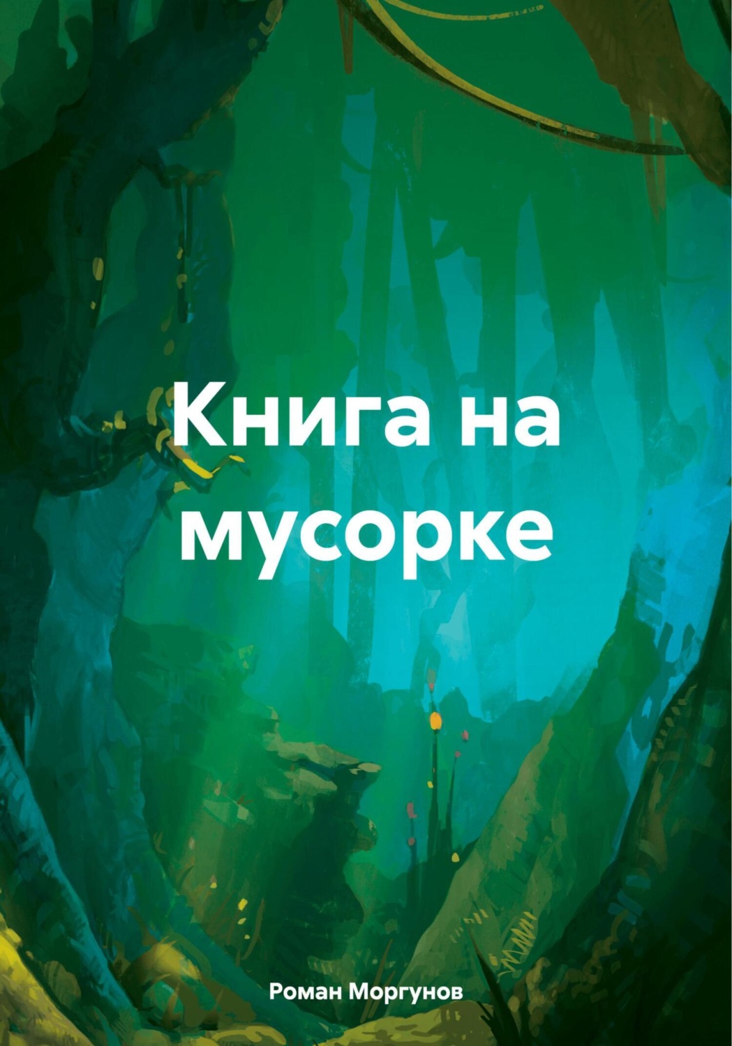 Обложка книги «Книга на мусорке»