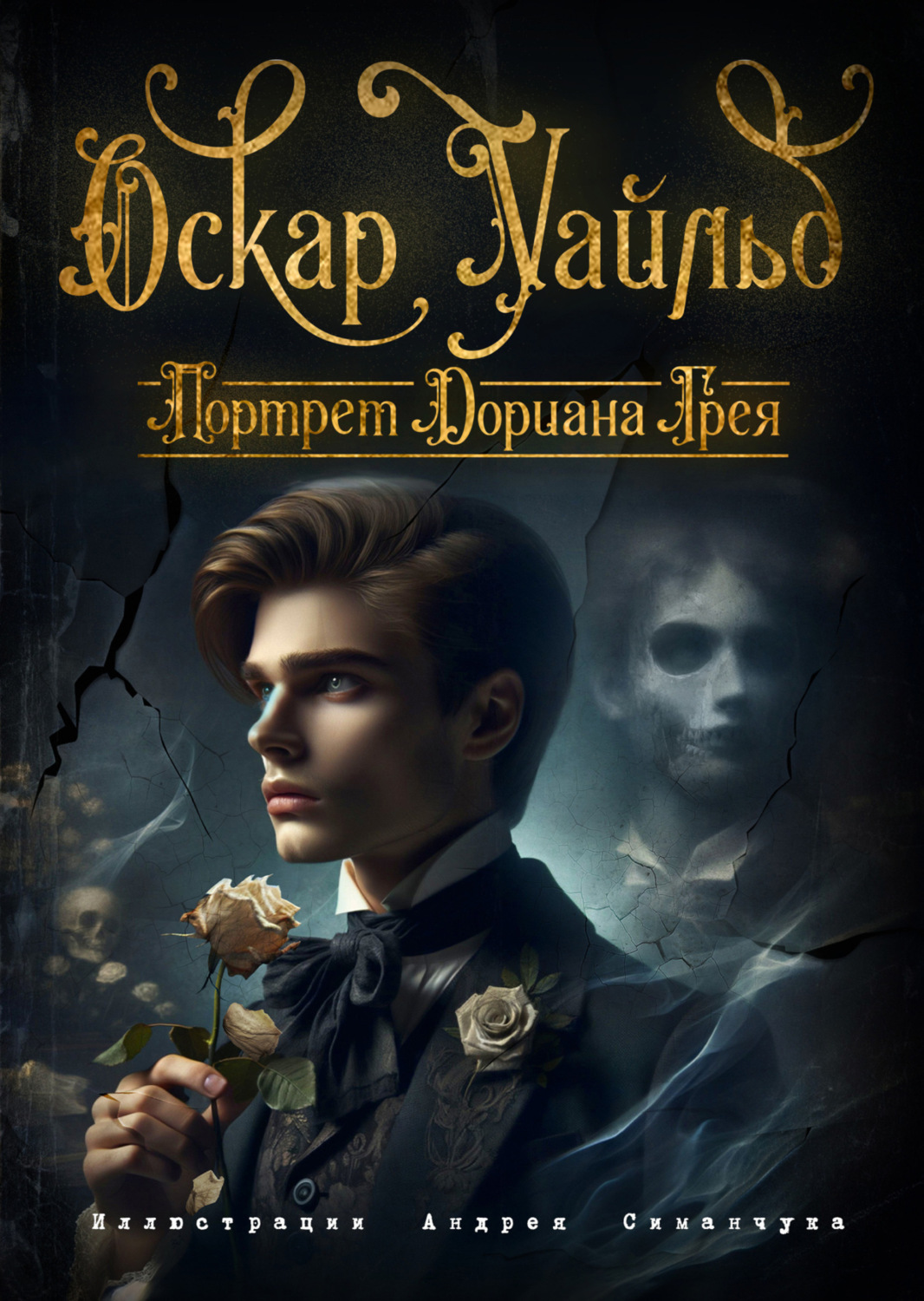 Обложка книги «Портрет Дориана Грея»