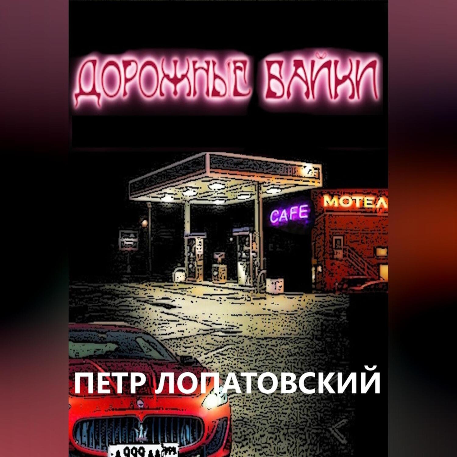 Обложка книги «Дорожные байки»