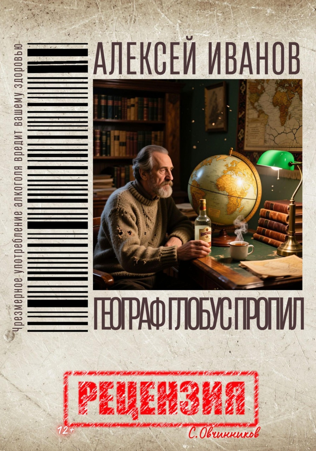 Обложка книги «Алексей Иванов. Географ глобус пропил. Рецензия»