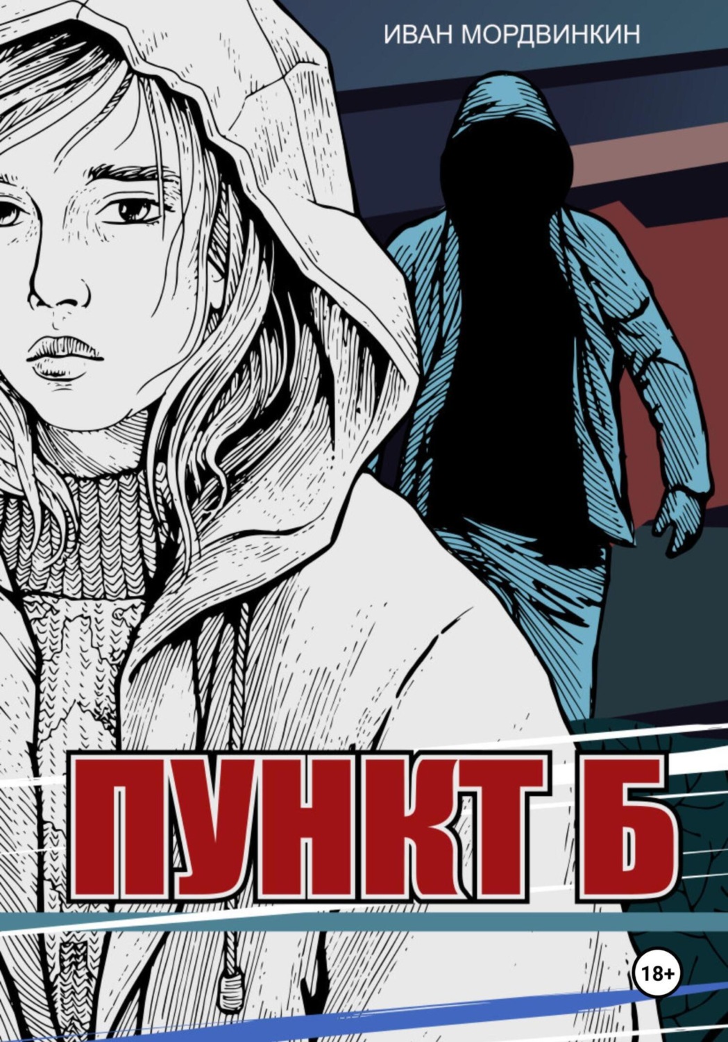 Обложка книги «Пункт Б»