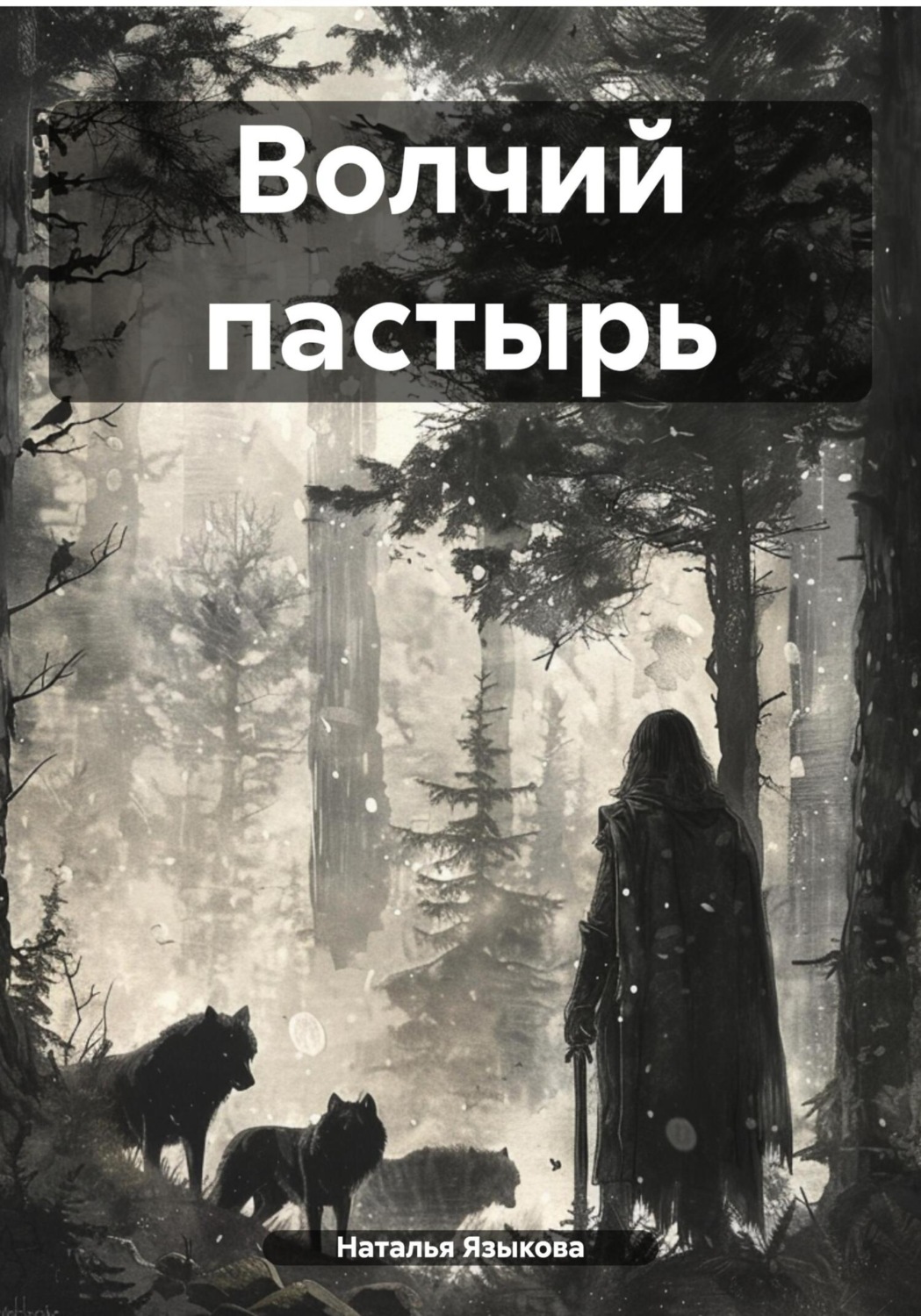 Обложка книги «Волчий пастырь»