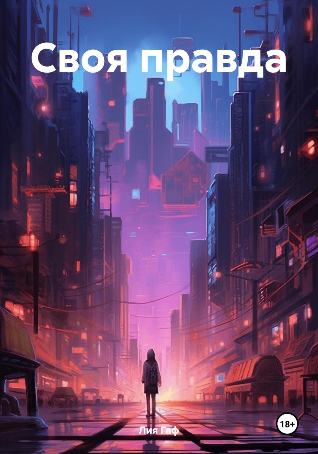Обложка книги «Своя правда»