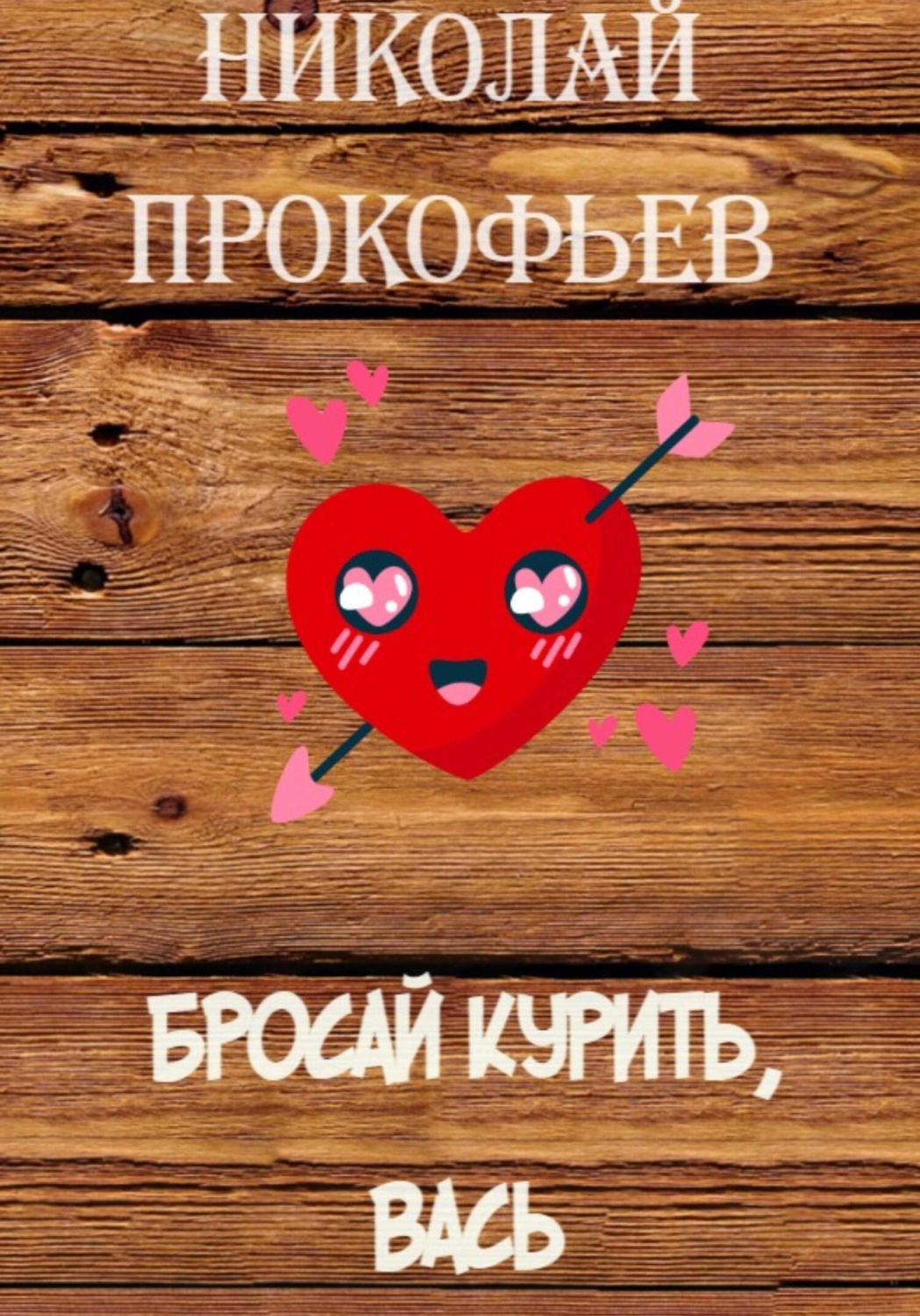 Обложка книги «Бросай курить, Вась»