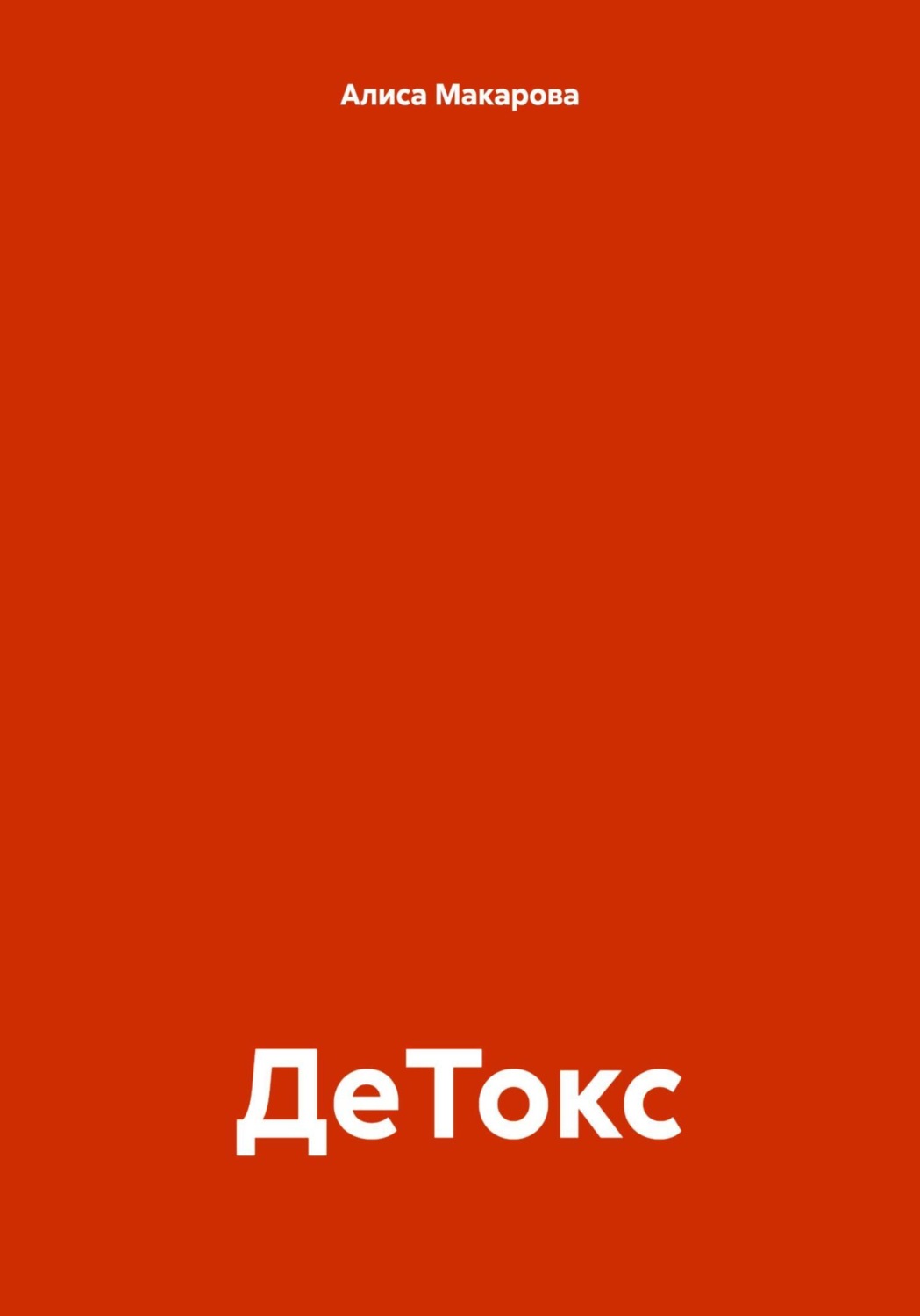 Обложка книги «ДеТокс»