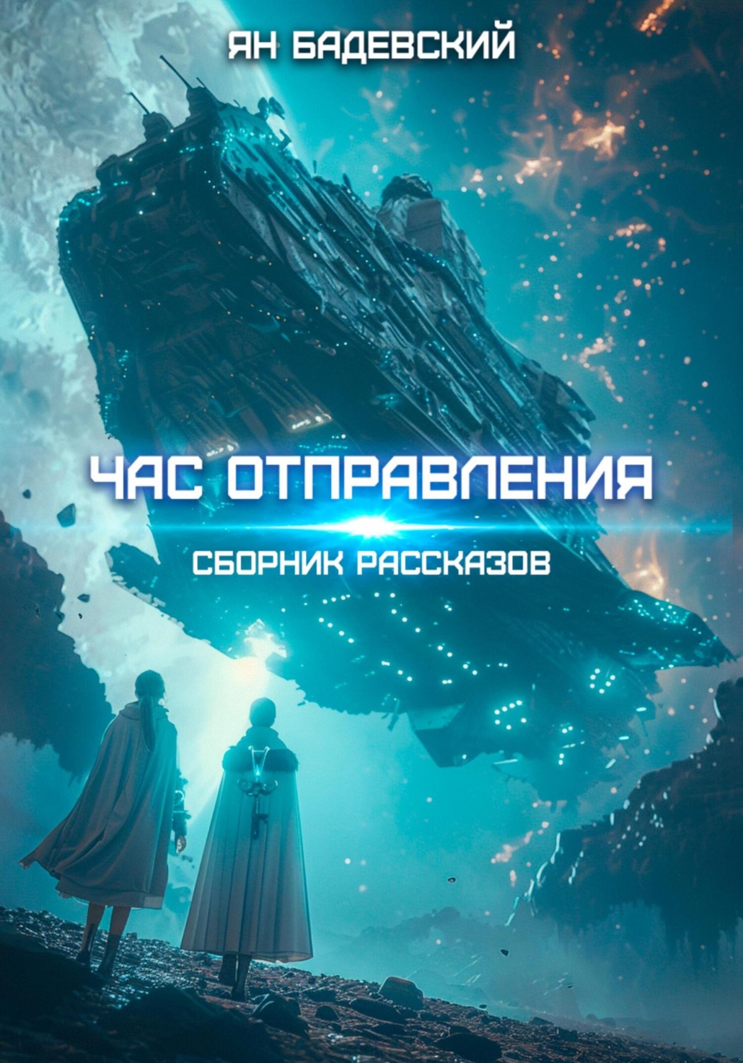 Обложка книги «Час отправления»