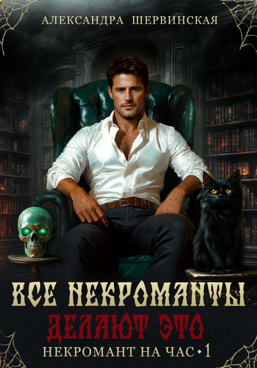 Обложка книги «Все некроманты делают это»