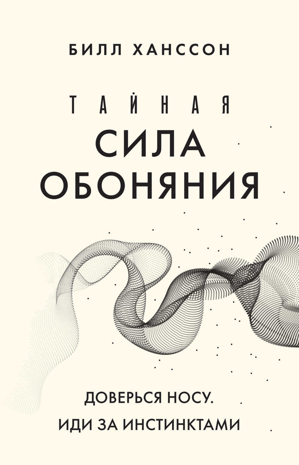 Обложка книги «Тайная сила обоняния. Доверься носу. Иди за инстинктами»
