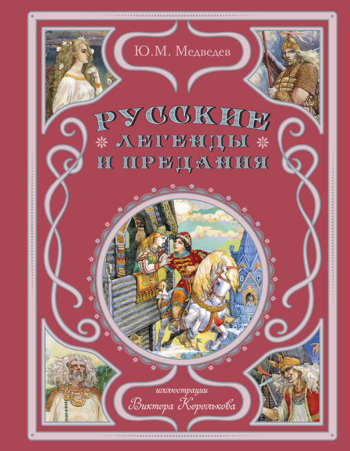 Обложка книги «Русские легенды и предания»
