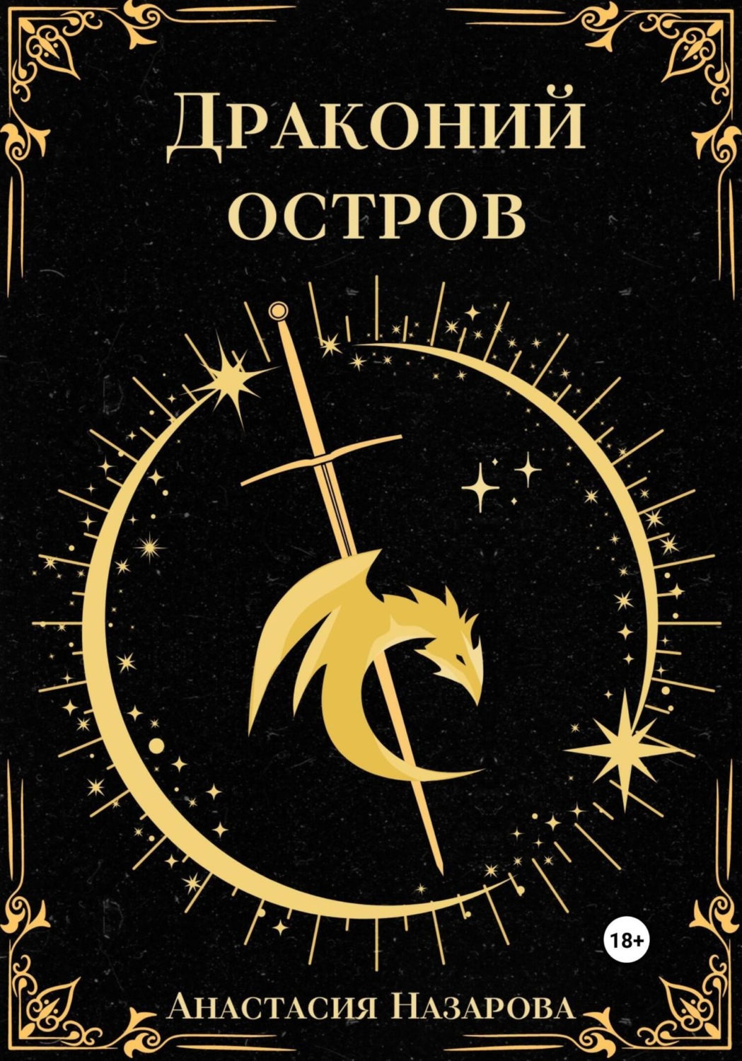 Обложка книги «Драконий остров»