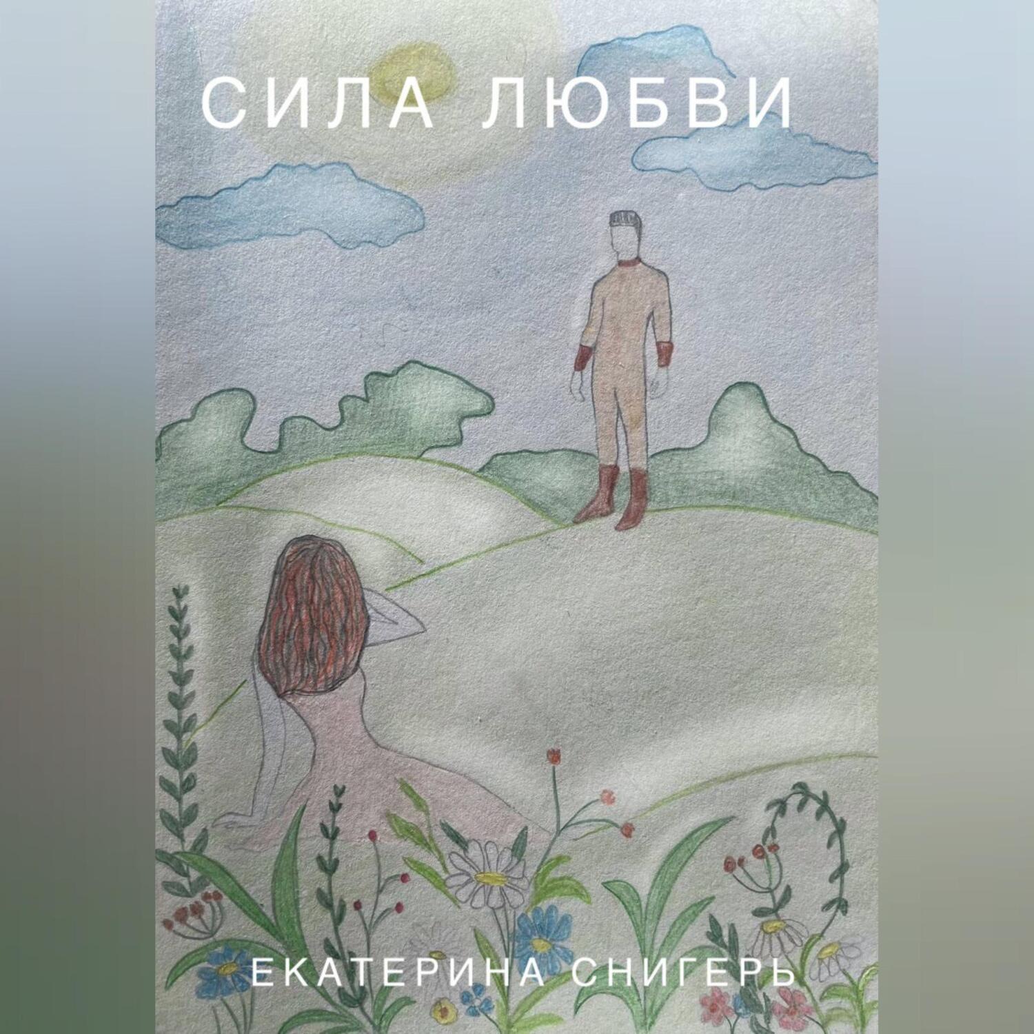 Обложка книги «Сила Любви»