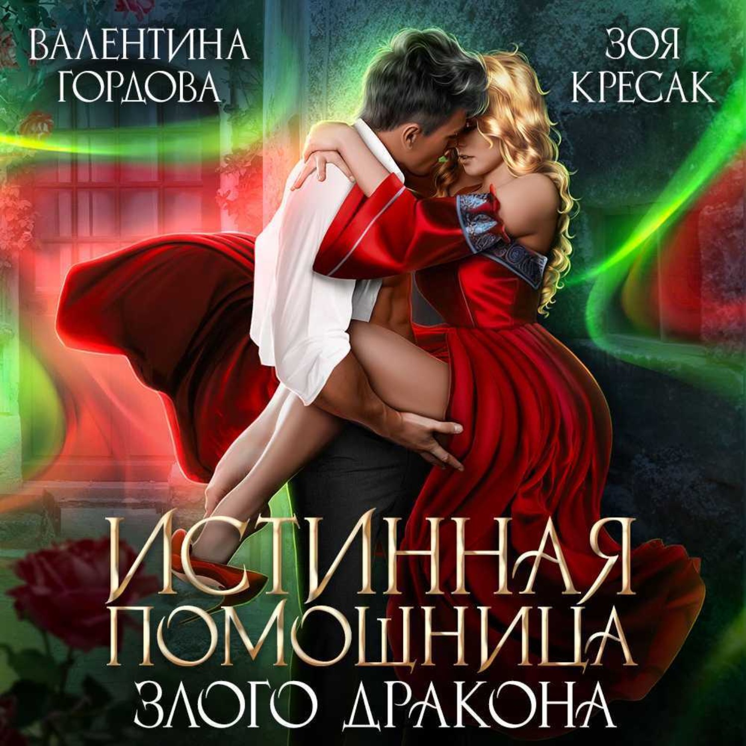 Обложка книги «Истинная помощница злого дракона»