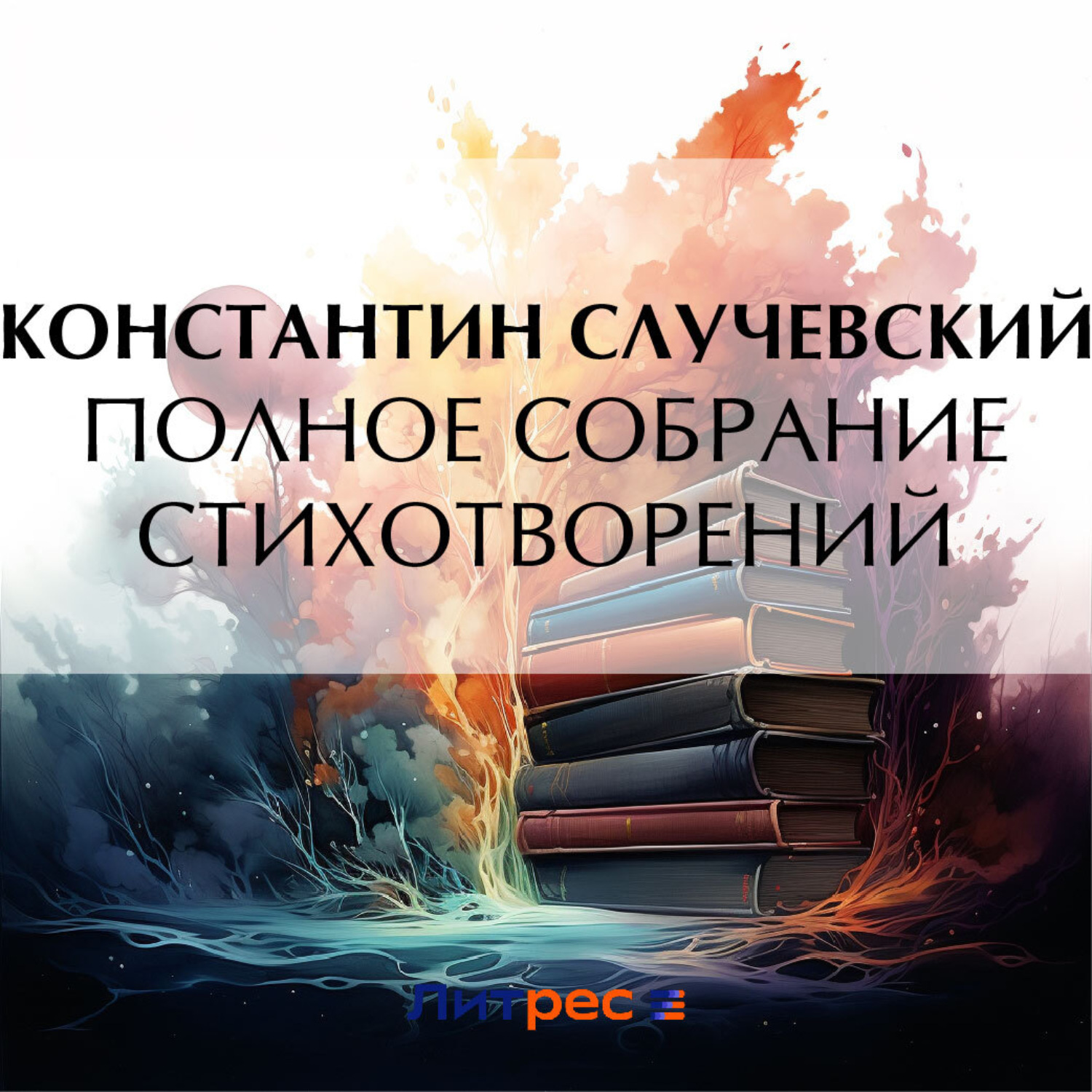 Обложка книги «Полное собрание стихотворений»