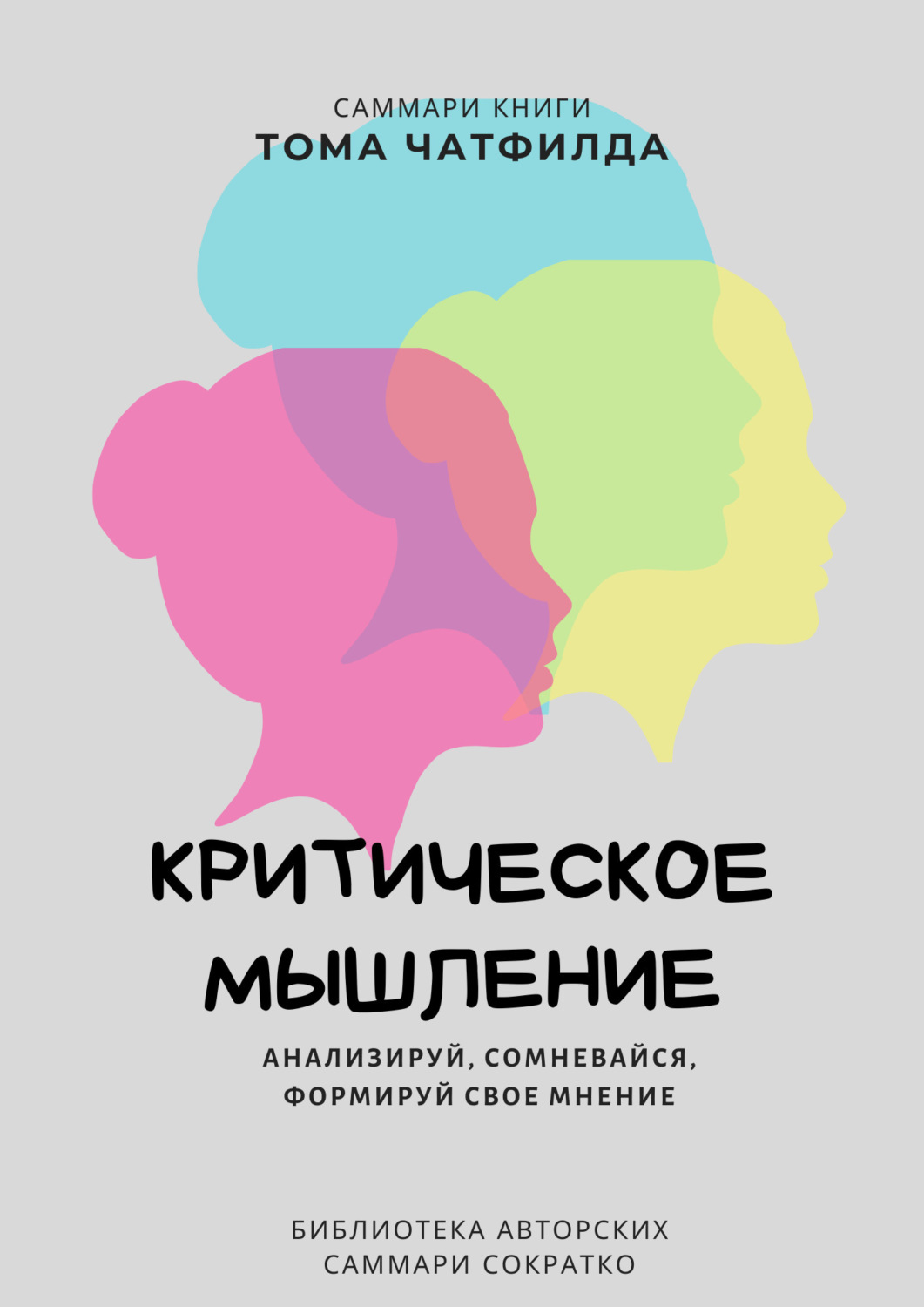 Обложка книги «Саммари книги Тома Чатфилда «Критическое мышление. Анализируй, сомневайся, формируй свое мнение»»